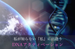 DNAアクティベーションイメージ画像