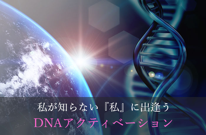 DNAと地球
